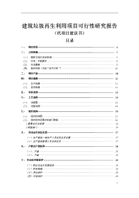 建筑垃圾回收利用项目可行性研究报告