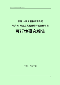 某县xx耐火材料有限公司年产10万立方高密度秸秆复合板项目可行性研究报告