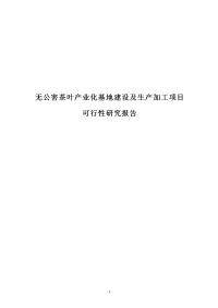 年产300吨无公害优质茶叶产业化基地建设及生产加工项目可行性研究报告