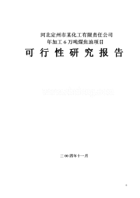 年加工6万吨煤焦油项目可行性研究报告