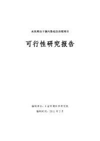 水库周边污染综合治理项目可行性研究报告