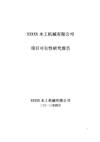 木工机械有限公司项目可行性研究报告