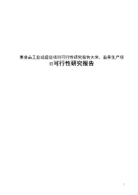 某食品工业城建设项目可行性研究报告大米、面条生产项目可研报告