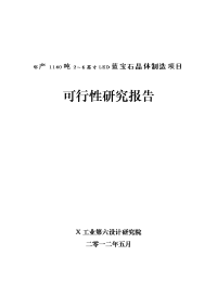 年产1140吨2～6英寸蓝宝石晶体制造项目可行性研究报告