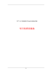 年产500吨钨钼粉末冶金压延制品项目可行性研究报告