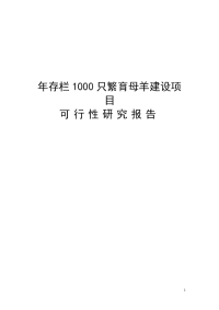 年存栏1000只繁育母羊建设项目可行性研究报告