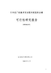 市农广校教学实训图书阅览综合楼可行性研究报告