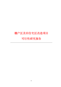 棚户区及旧住宅区改造项目可行性研究报告