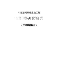 小区基础设施建设工程可行性研究报告