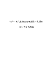 现代农业生态观光园开发项目可行性研究报告