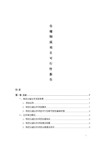 物流仓储合作项目可行性研究报告