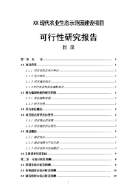 现代农业生态示范园建设项目可行性研究报告