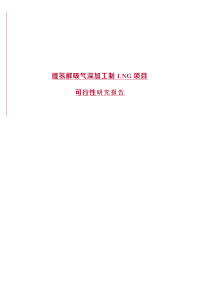 提氢解吸气深加工制LNG项目可行性研究报告