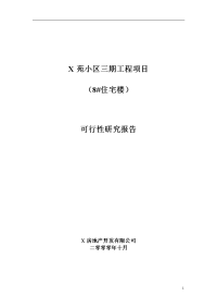 小区三期工程8#住宅楼项目可行性研究报告