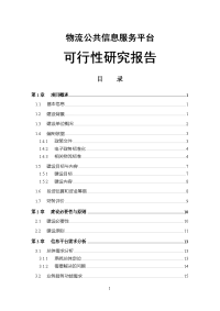 物流公共信息服务平台 可行性研究报告