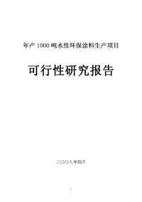 年产1000吨水性环保涂料生产项目可行性研究报告