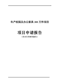 年产校园及办公家具300万件项目项目可行性研究报告