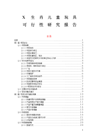 年产120万件电动儿童玩具项目可行性研究报告