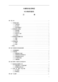 木森简约家具网店可行性研究报告