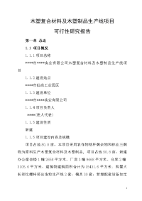 木塑复合材料及木塑制品生产线项目可行性研究报告