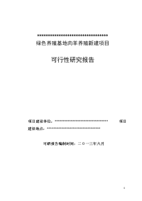 年出栏10000只羊养殖基地可行性研究报告