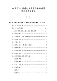 库区XX河观光农业生态旅游项目可行性研究报告