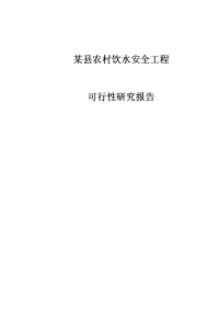 某县农村饮水安全工程项目可行性研究报告