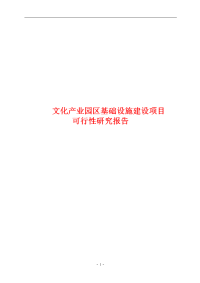 文化产业园区基础设施建设项目可行性研究报告