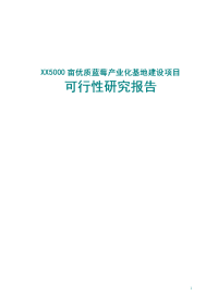 现代农业示范项目中线渠首淅川5000亩优质蓝莓产业化基地建设可行性研究报告