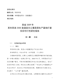 某县山中园蔬菜生产专业合作社可行性研究报告