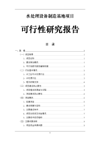 水处理设备制造基地项目可行性研究报告