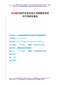 现代生态农业示范园建设项目可行性研究报告