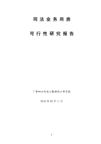 市司法局司法业务用房建设项目可行性研究报告