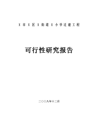 小学迁建工程可行性研究报告