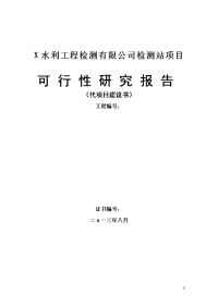 水利工程检测有限公司迁址扩建项目可行性研究报告