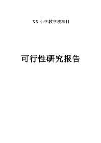 小学教学楼项目可行性研究报告