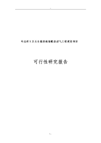 年出栏5万头生猪养殖场配套沼气工程建设项目可行性研究报告