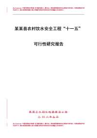 某县农村饮水安全工程可行性研究报告