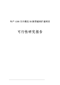 年产1200万片模压彩瓦新型建材扩建项目可行性研究报告