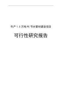 年生产1.5万吨PE节水管材建设项目可行性研究报告