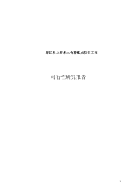 库区及上游水土保持重点防治工程项目可行性研究报告