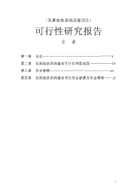 瓦斯抽放系统改建项目可行性研究报告