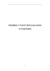 有机废物生产车用沼气替代石油示范项目可行性研究报告