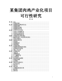 年加工3000万只肉鸡产业化项目可行性研究报告