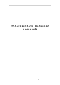 现代农业示范园休闲农业项目一期工程配套设施建设项目可行性研究报告