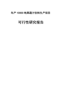 年产10000吨果蔬汁饮料生产项目可行性研究报告