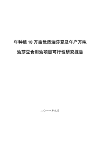 年种植10万亩优质油莎豆及年产万吨油莎豆食用油项目可行性研究报告