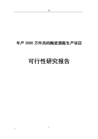 年产2000万件高档陶瓷酒瓶生产建设项目可行性研究报告