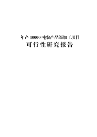 年产10000吨农产品深加工项目可行性研究报告