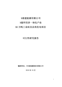 循环经济一体化产业90万吨工业硅及余热发电项目可行性研究报告